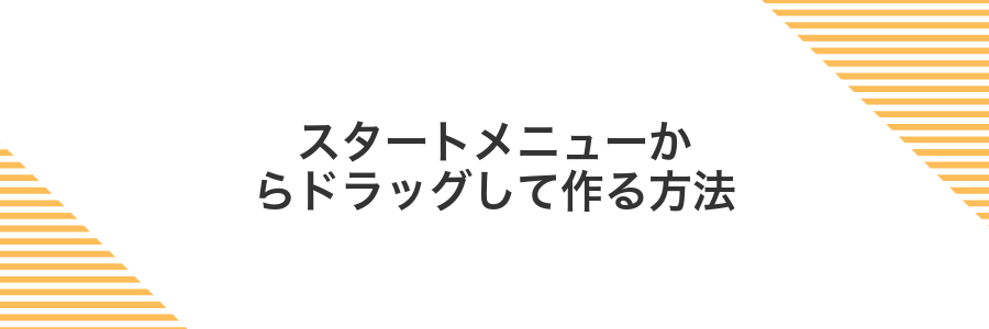 スタートメニューからドラッグして作る方法