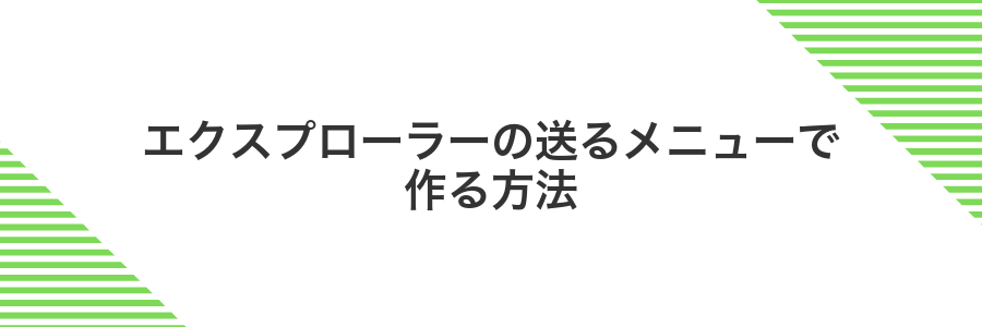 エクスプローラーの送るメニューで作る方法