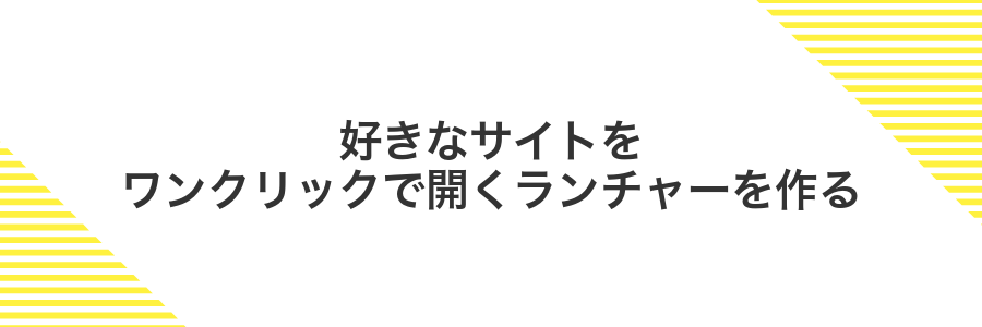 好きなサイトをワンクリックで開くランチャーを作る