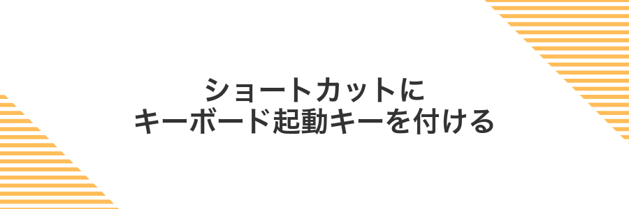 ショートカットにキーボード起動キーを付ける