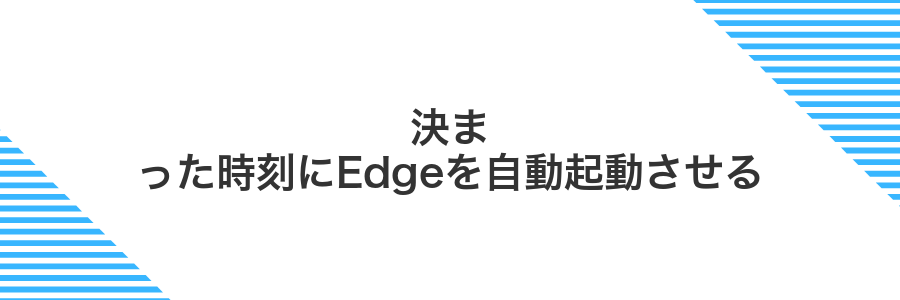 決まった時刻にEdgeを自動起動させる