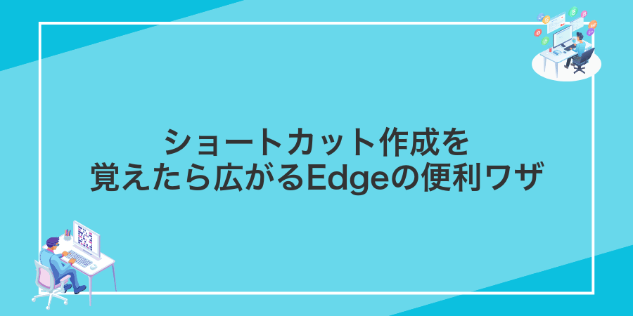 ショートカット作成を覚えたら広がるEdgeの便利ワザ