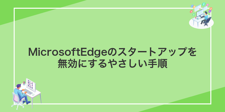 MicrosoftEdgeのスタートアップを無効にするやさしい手順