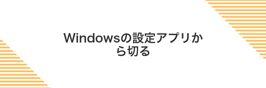 Windowsの設定アプリから切る