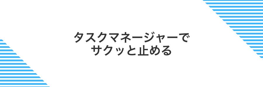 タスクマネージャーでサクッと止める