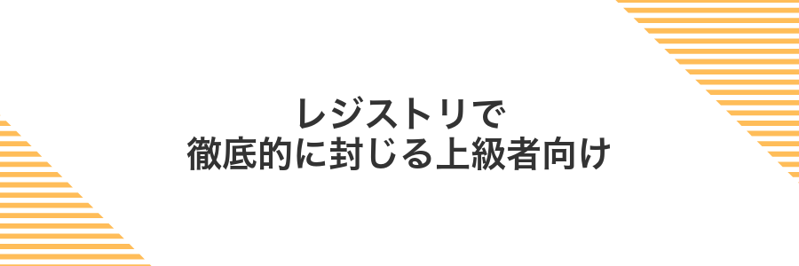 レジストリで徹底的に封じる上級者向け
