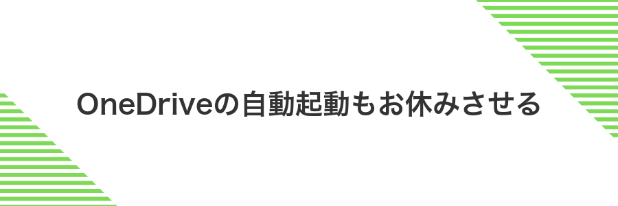 OneDriveの自動起動もお休みさせる