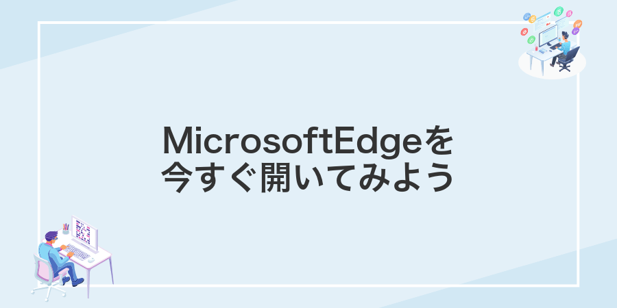MicrosoftEdgeを今すぐ開いてみよう