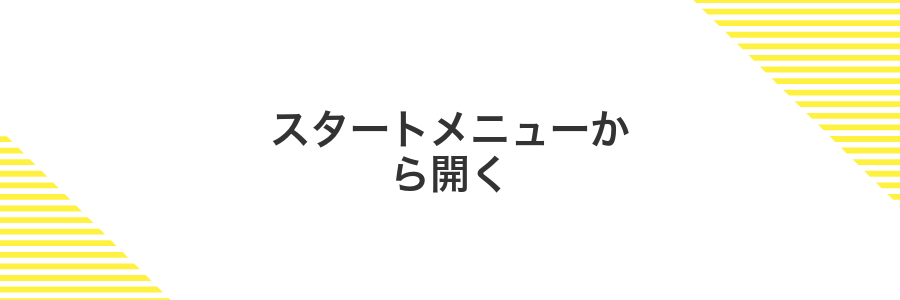 スタートメニューから開く