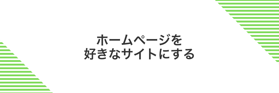 ホームページを好きなサイトにする