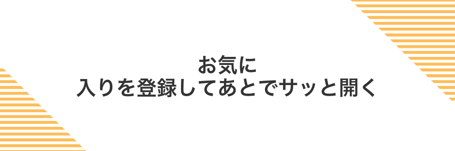 お気に入りを登録してあとでサッと開く