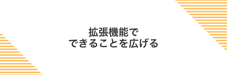 拡張機能でできることを広げる