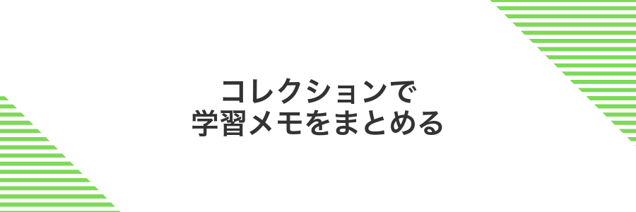 コレクションで学習メモをまとめる