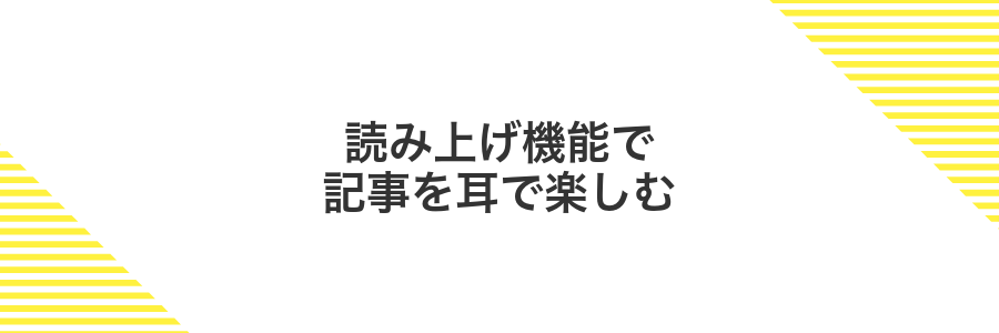 読み上げ機能で記事を耳で楽しむ