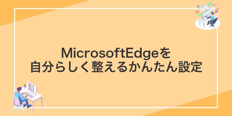 MicrosoftEdgeを自分らしく整えるかんたん設定