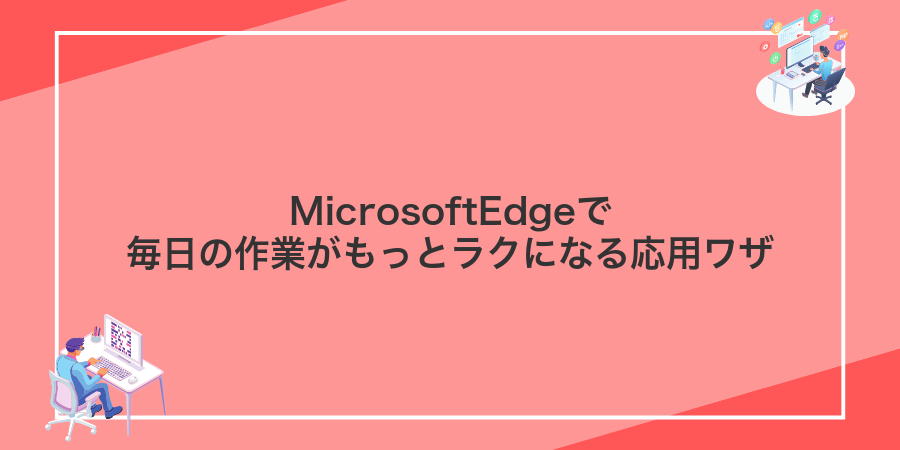 MicrosoftEdgeで毎日の作業がもっとラクになる応用ワザ