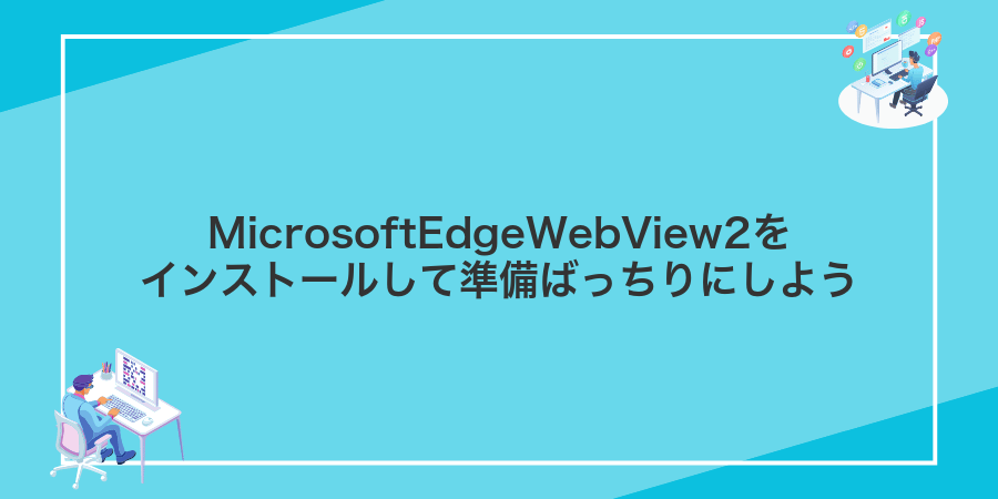 MicrosoftEdgeWebView2をインストールして準備ばっちりにしよう