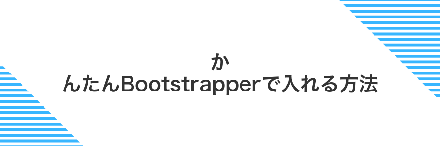 かんたんBootstrapperで入れる方法