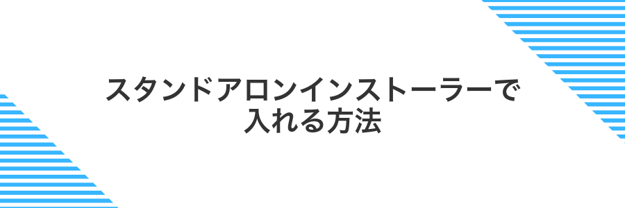 スタンドアロンインストーラーで入れる方法