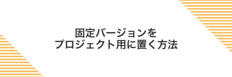 固定バージョンをプロジェクト用に置く方法