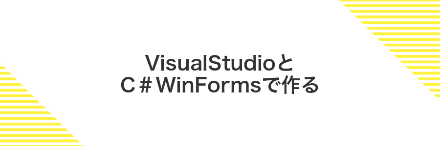 VisualStudioとC#WinFormsで作る