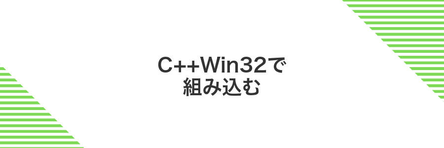 C++Win32で組み込む