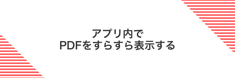 アプリ内でPDFをすらすら表示する