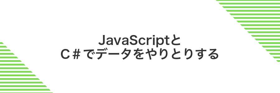 JavaScriptとC#でデータをやりとりする
