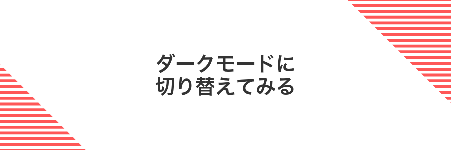 ダークモードに切り替えてみる