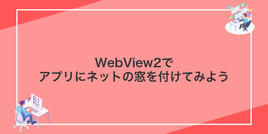 WebView2でアプリにネットの窓を付けてみよう