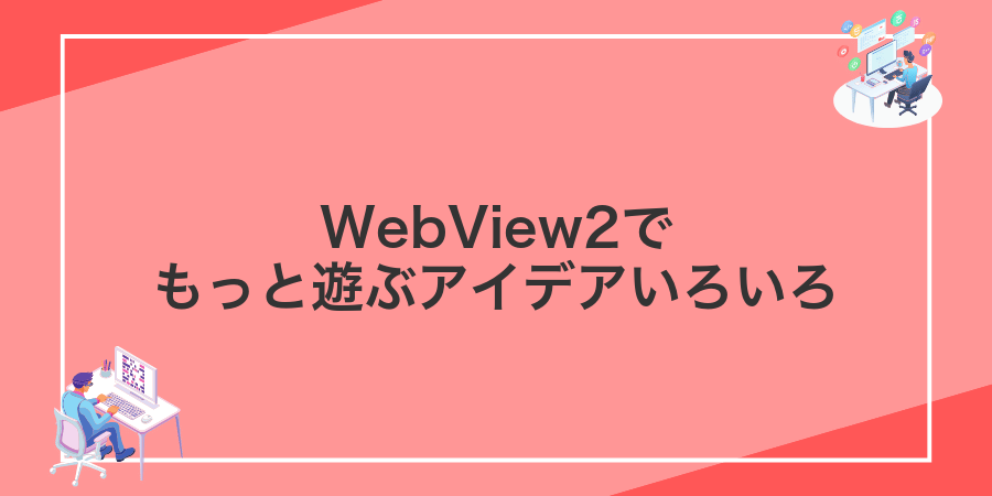 WebView2でもっと遊ぶアイデアいろいろ