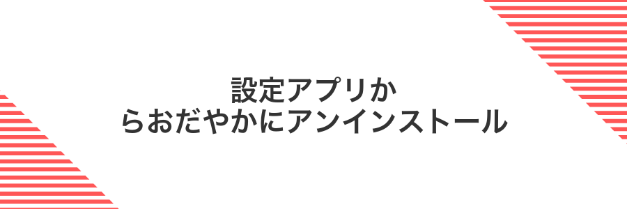 設定アプリからおだやかにアンインストール