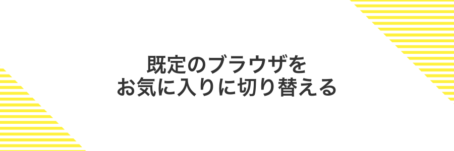 既定のブラウザをお気に入りに切り替える