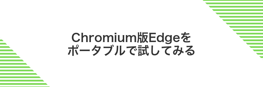 Chromium版Edgeをポータブルで試してみる