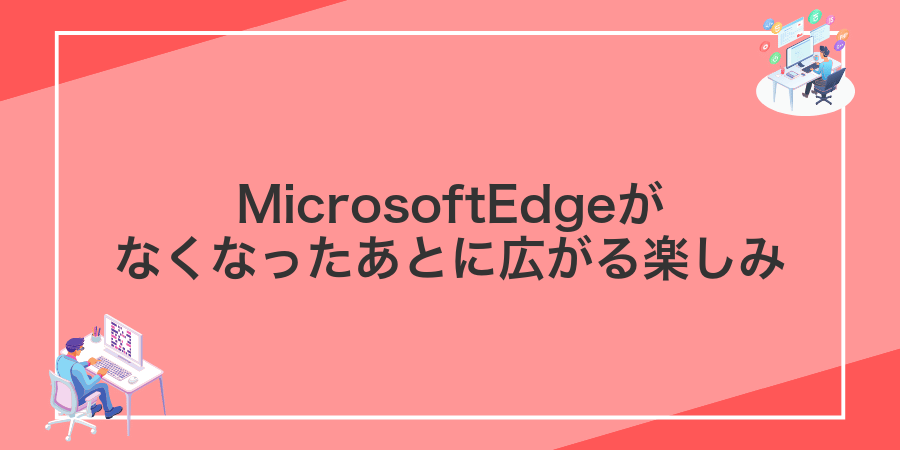 MicrosoftEdgeがなくなったあとに広がる楽しみ