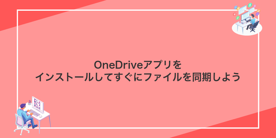 OneDriveアプリをインストールしてすぐにファイルを同期しよう