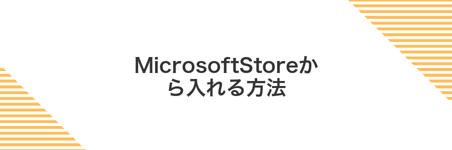 MicrosoftStoreから入れる方法