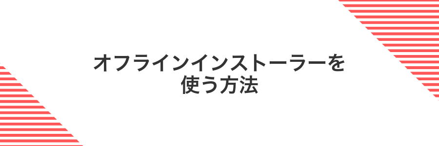 オフラインインストーラーを使う方法