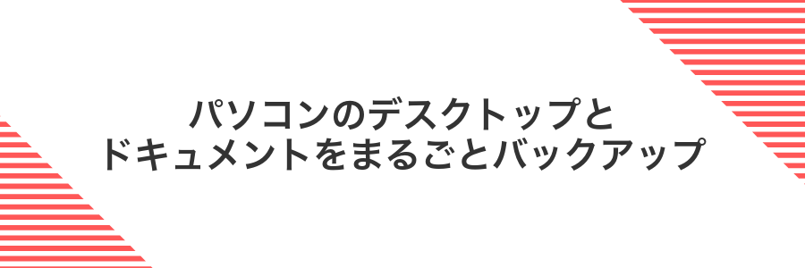 パソコンのデスクトップとドキュメントをまるごとバックアップ