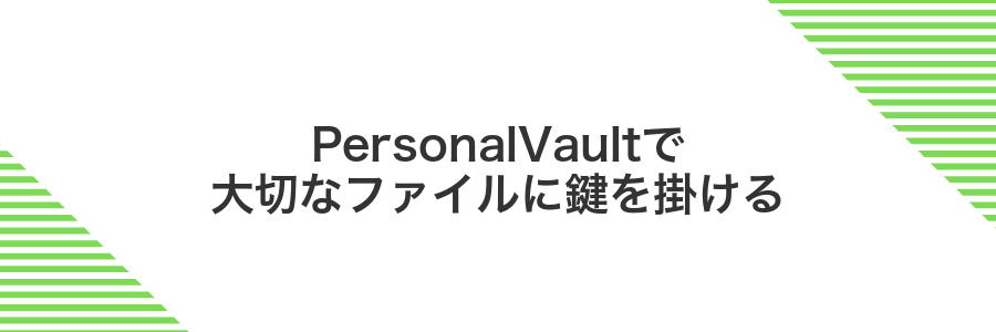 PersonalVaultで大切なファイルに鍵を掛ける