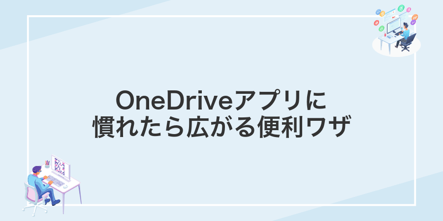 OneDriveアプリに慣れたら広がる便利ワザ