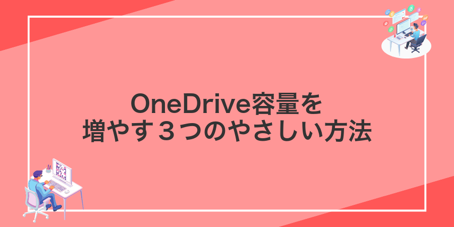 OneDrive容量を増やす3つのやさしい方法