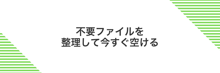不要ファイルを整理して今すぐ空ける