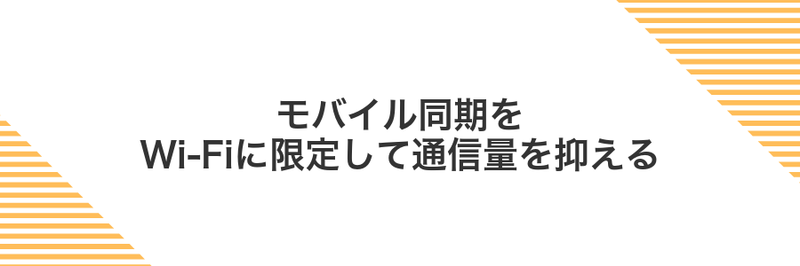 モバイル同期をWi-Fiに限定して通信量を抑える