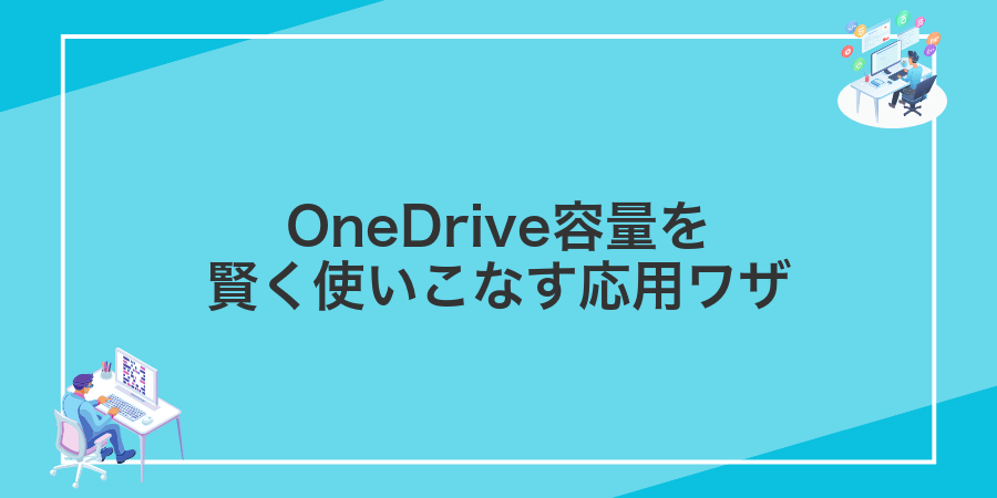 OneDrive容量を賢く使いこなす応用ワザ