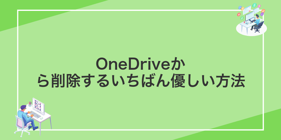 OneDriveから削除するいちばん優しい方法