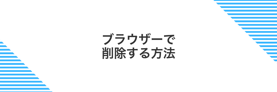 ブラウザーで削除する方法