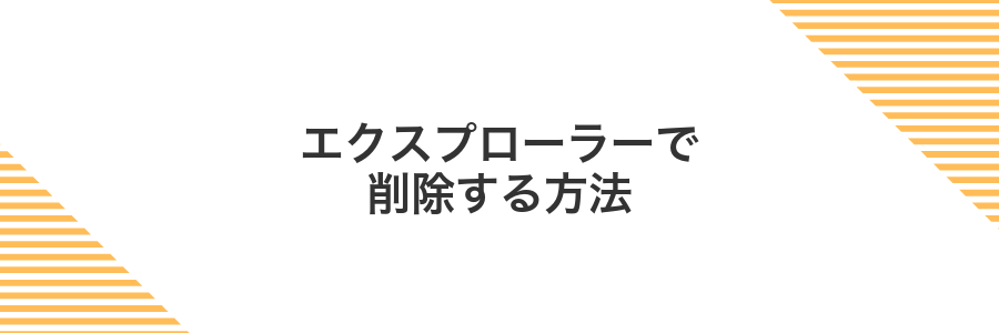 エクスプローラーで削除する方法
