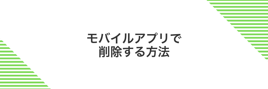 モバイルアプリで削除する方法