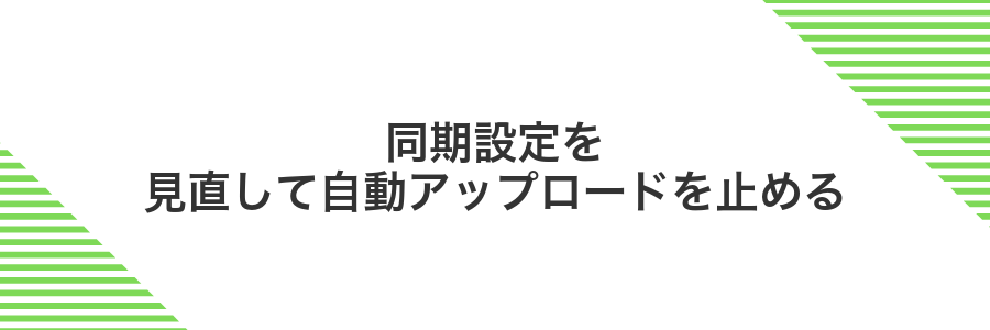 同期設定を見直して自動アップロードを止める
